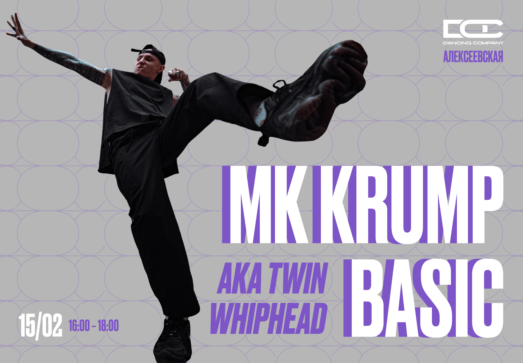 Мастер-класс KRUMP BASIC.png