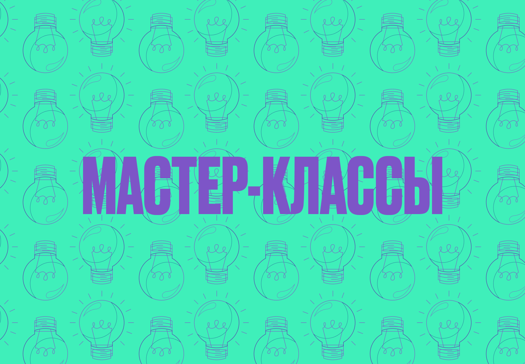 мастер-классы.png