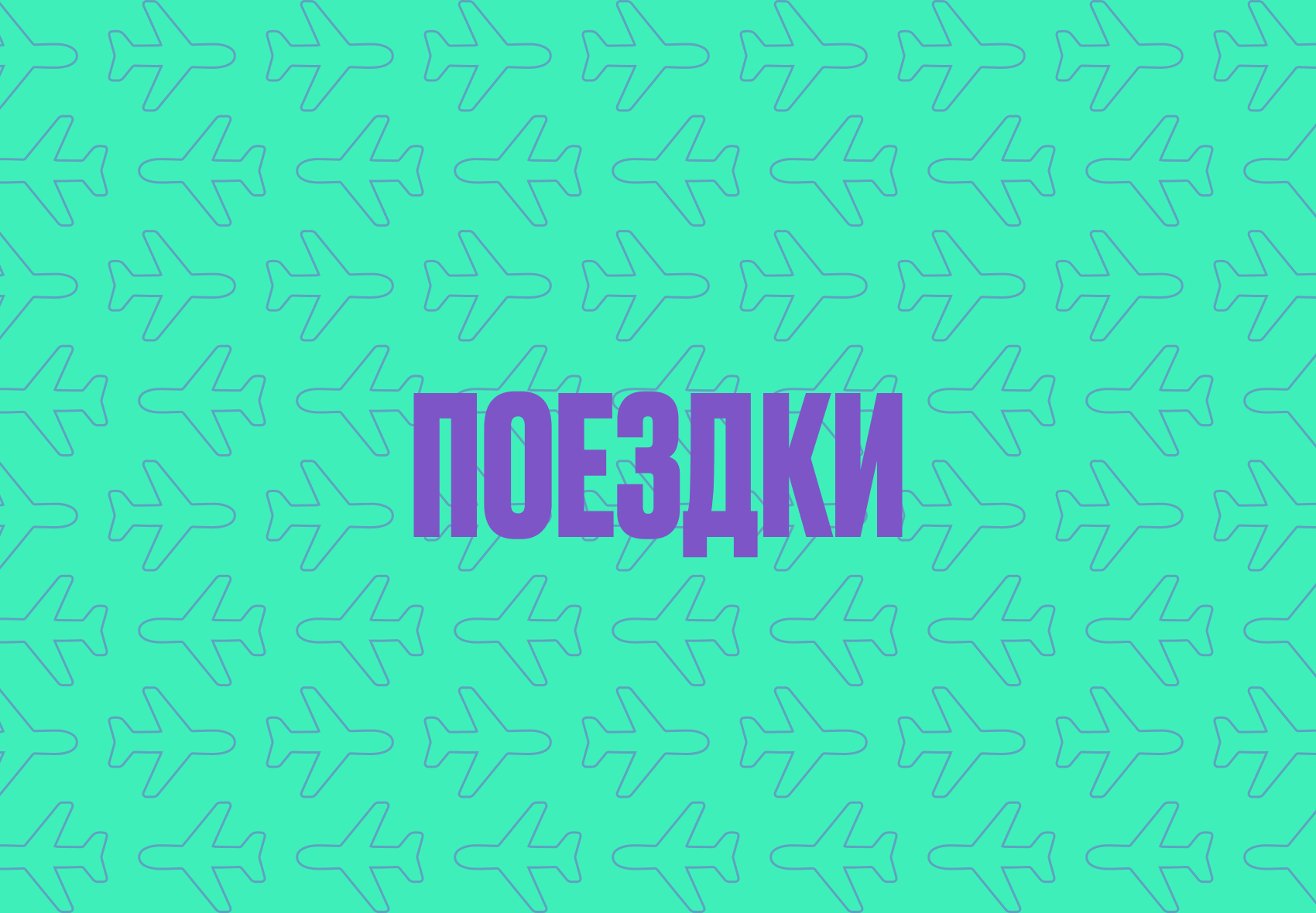 поездки.png