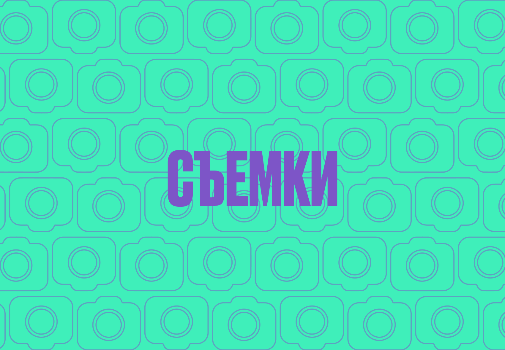 съемки.png