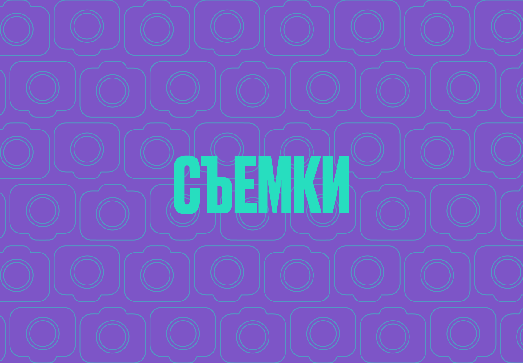 съемки.png