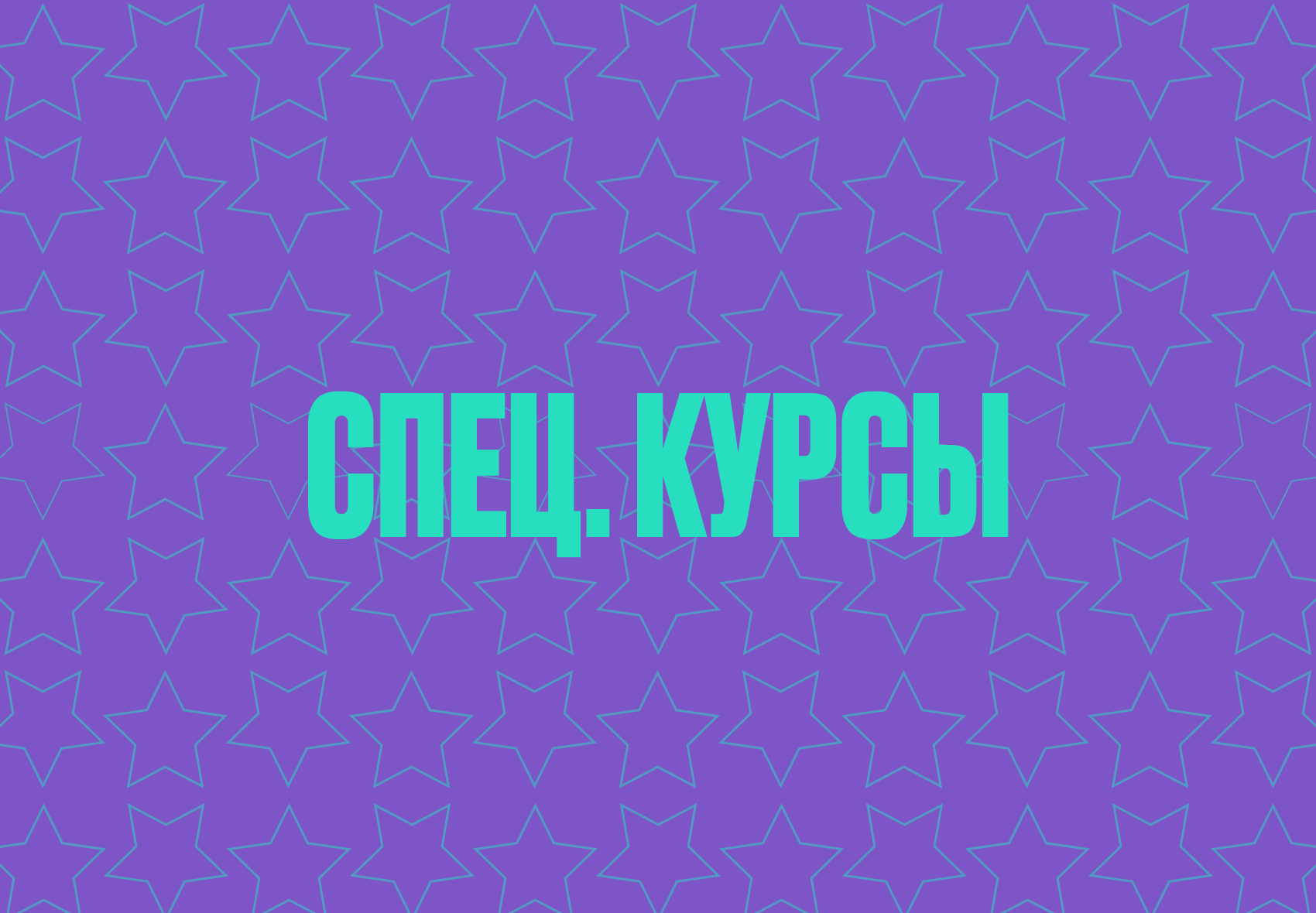 спец курсы.png
